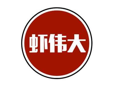 虾伟大