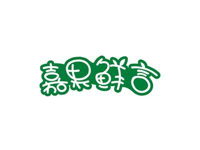 嘉果鲜言