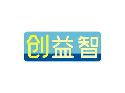 创益智