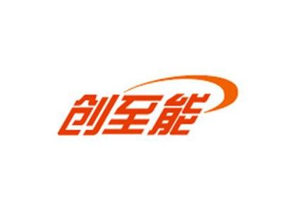 创至能