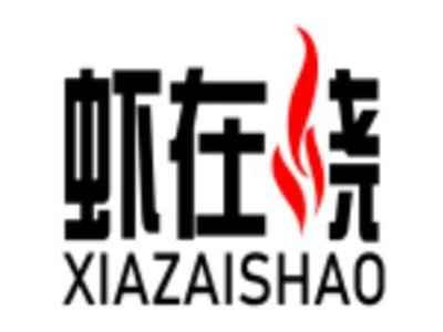 虾在烧