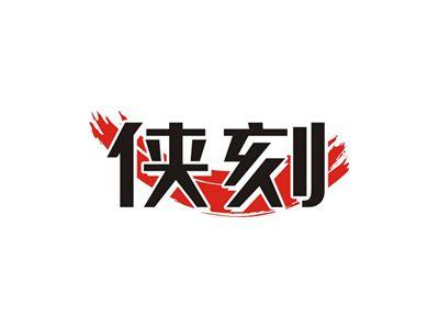 侠刻