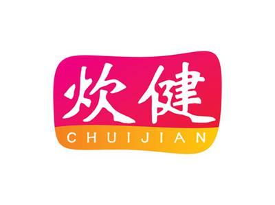 炊健CHUIJIAN