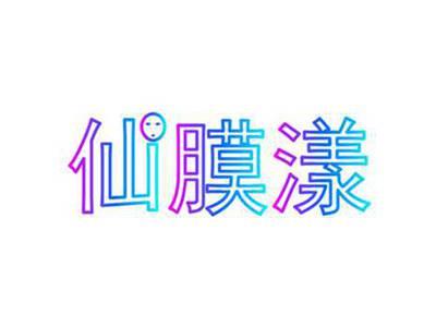 仙膜漾