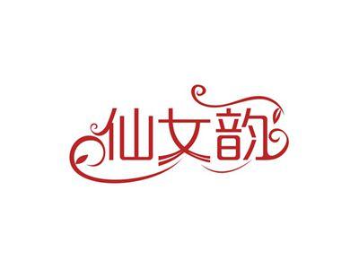 仙女韵