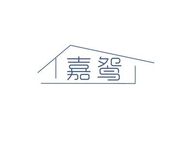 嘉鸳
