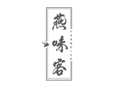燕味客YANWEIKE