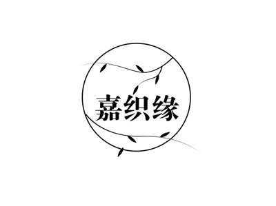 嘉织缘