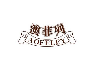 澳菲列AOFELEY