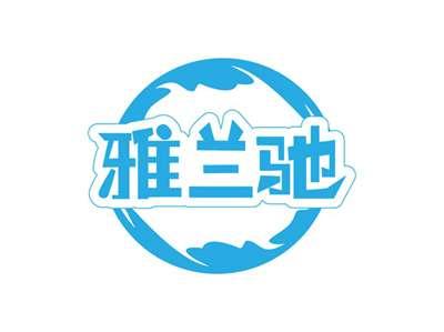 雅兰驰