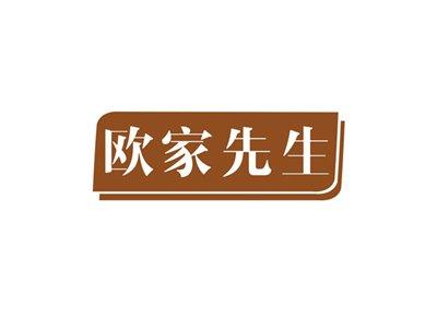 欧家先生