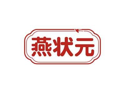 燕状元