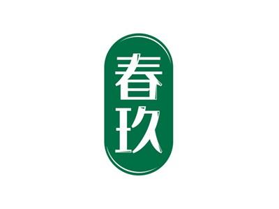 春玖