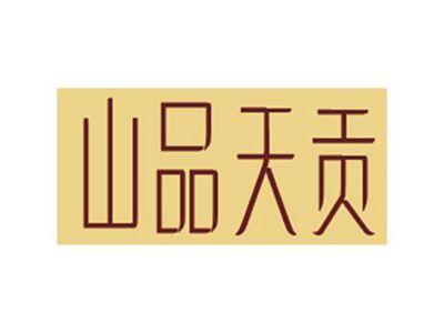 山品天贡
