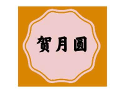 贺月圆