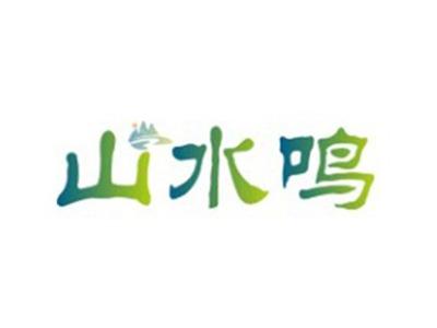 山水鸣