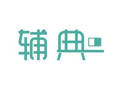 辅典