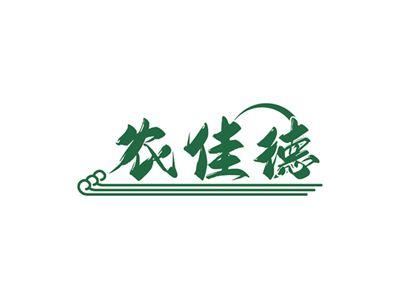 农佳德