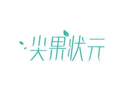 尖果状元