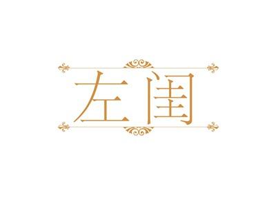 左闺