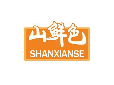 山鲜色SHANXIANSE