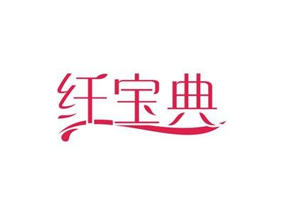 纤宝典
