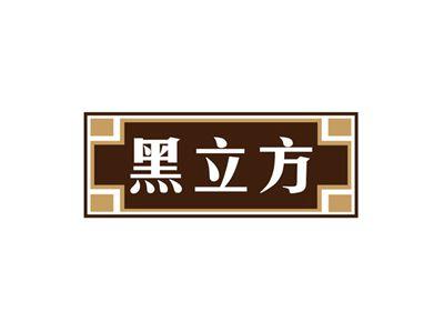 黑立方
