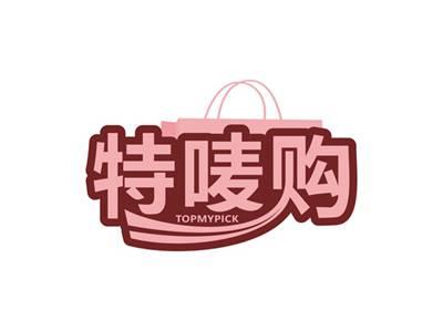 特唛购TOPMYPICK