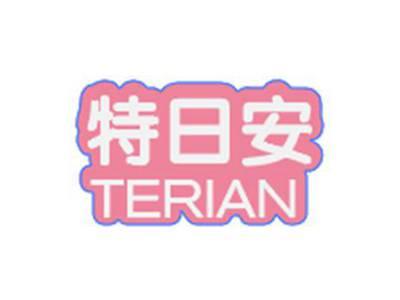 特日安TERIAN