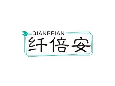 纤倍安QIANBEIAN