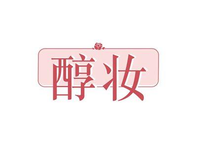 醇妆