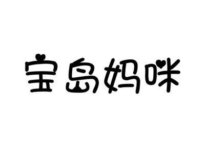 宝岛妈咪