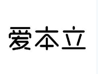 爱本立