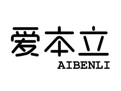 爱本立+aibenli