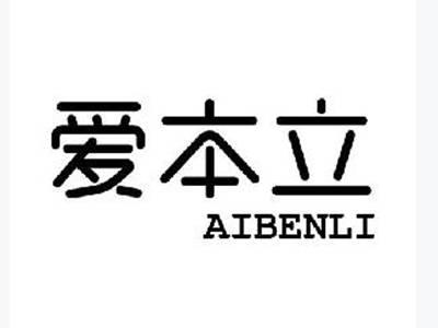 爱本立+aibenli
