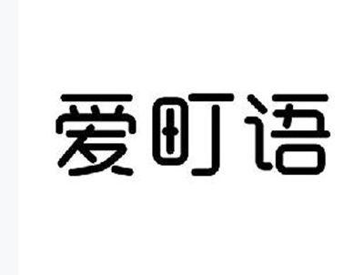 爱町语