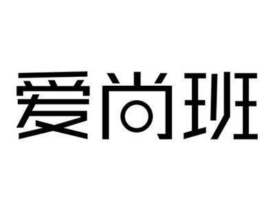 爱尚班