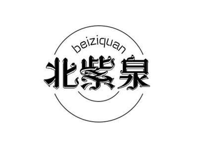 北紫泉+beiziquan