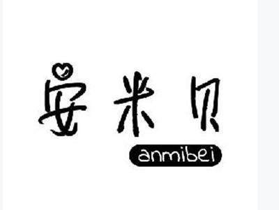 安米贝+anmibei