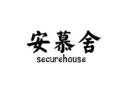 安慕舍+securehouse