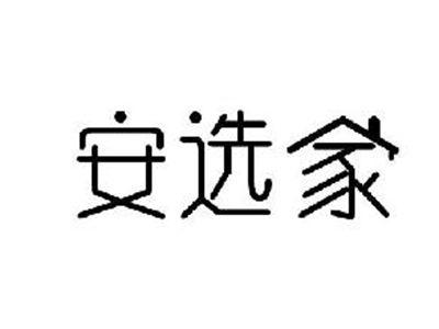 安选家