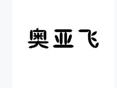 奥亚飞