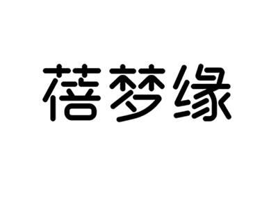 蓓梦缘