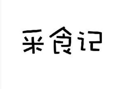 釆食记