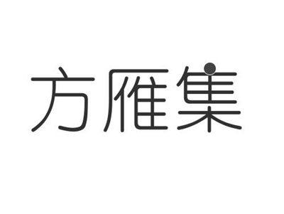 方雁集