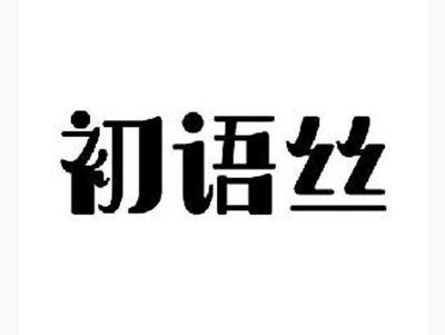 初语丝