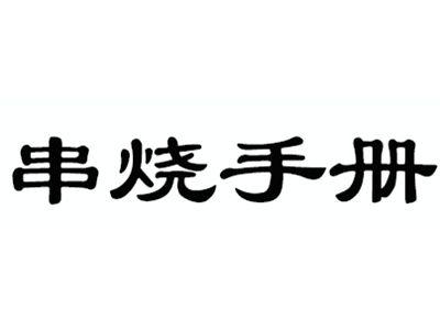 串烧手册