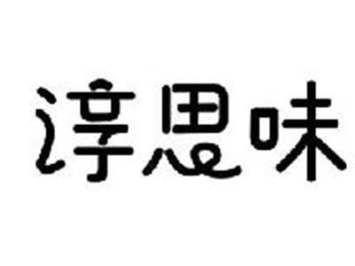 淳思味