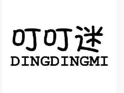 叮叮迷+dingdingmi