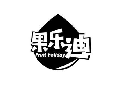 果乐迪+fruitholiday